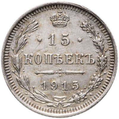 купить 15 копеек 1915 ВС