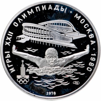 купить 5 рублей 1978 ЛМД "XXII Олимпиада 1980г в Москве - Плавание"