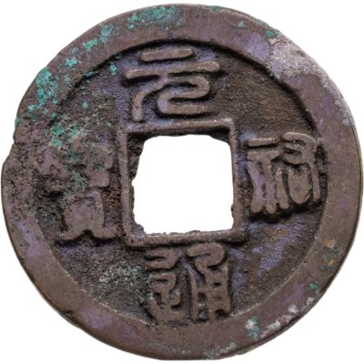 купить Китай, Северная Сун, император Чжэ-цзун, 1 вэнь (кэш) 1086-1094