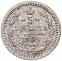 купить 5 копеек 1905 СПБ-АР