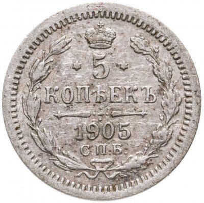 купить 5 копеек 1905 СПБ-АР