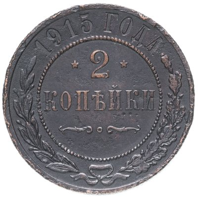 купить 2 копейки 1915