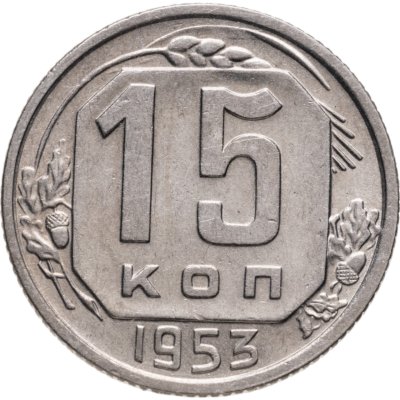 купить 15 копеек 1953