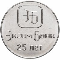 купить Приднестровье 1 рубль 2018 "25 лет ЭксимБанку"