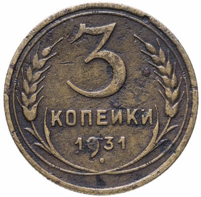 купить 3 копейки 1931