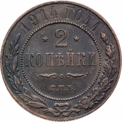 купить 2 копейки 1914 СПБ