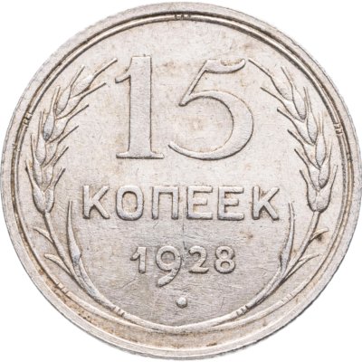 купить 15 копеек 1928