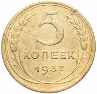 Купить 5 копеек 1937