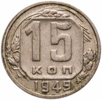 купить 15 копеек 1949