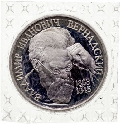 купить 1 рубль 1993 ЛМД Proof 130-летие со дня рождения В.И.Вернадского в запайке