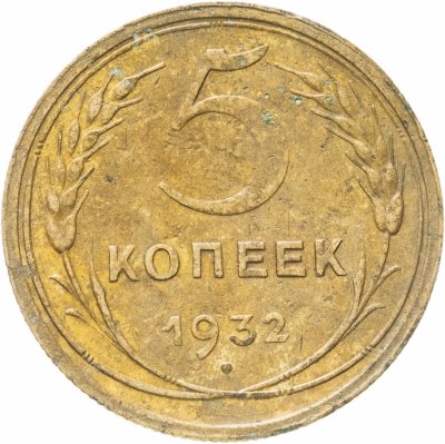 купить 5 копеек 1932