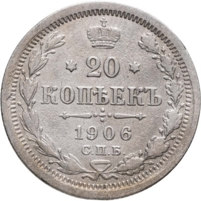 купить 20 копеек 1906 СПБ-ЭБ