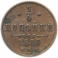 Купить 1/4 копейки 1886 СПБ