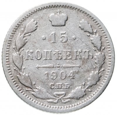 купить 15 копеек 1904 СПБ-АР