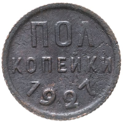 купить Полкопейки 1927