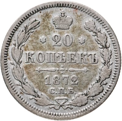 купить 20 копеек 1872 СПБ-HI