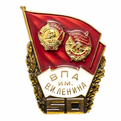 купить Знак "Военно-Политическая академия им. В.И. Ленина 40 лет" ММД