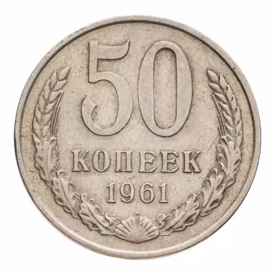 купить 50 копеек 1961