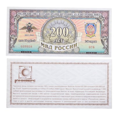 купить Частный выпуск 10 рублей 2002 "200 лет МВД России"
