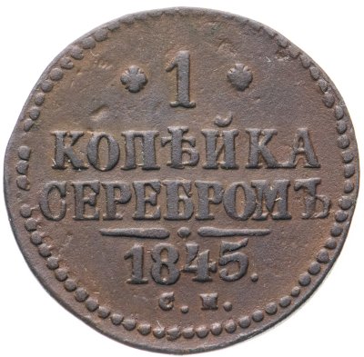купить 1 копейка 1845 СМ