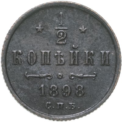 купить 1/2 копейки 1898 СПБ