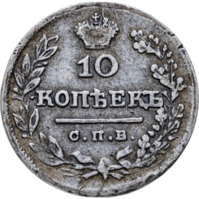 купить 10 копеек 1825 СПБ-ПД