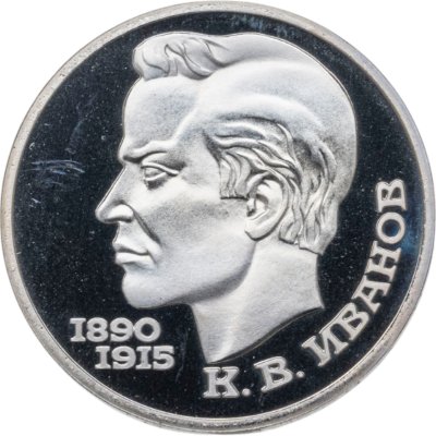 купить 1 рубль 1991 100 лет со дня рождения чувашского поэта К. В. Иванова