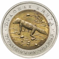 Купить 50 рублей 1993 ЛМД туркменский эублефар