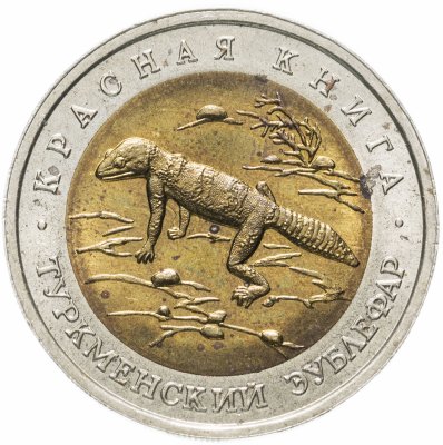 купить 50 рублей 1993 ЛМД туркменский эублефар