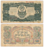 купить 3 рубля 1925 наркомфин Сокольников, кассир Васильев