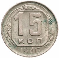 купить 15 копеек 1946