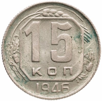 купить 15 копеек 1946
