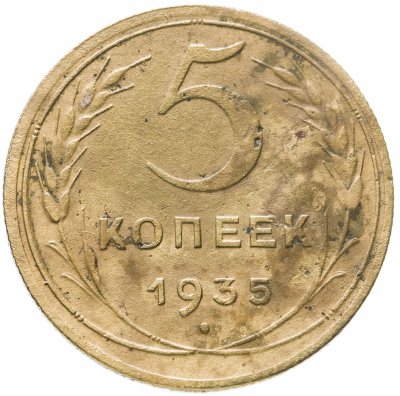 купить 5 копеек 1935 новый тип