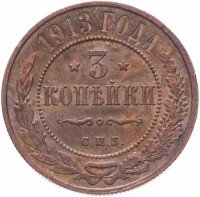 Купить 3 копейки 1913 СПБ