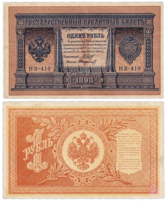 купить 1 рубль 1898 управляющий Шипов, кассир Стариков