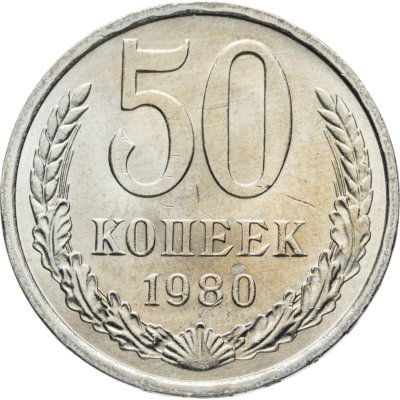 купить 50 копеек 1980 штемпельный блеск