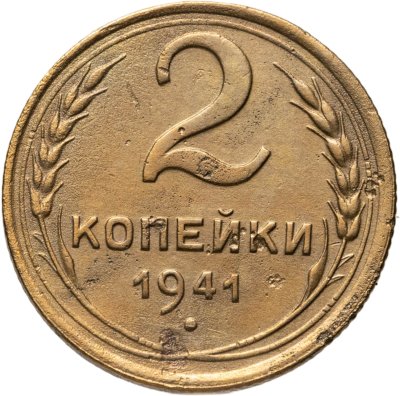 купить 2 копейки 1941