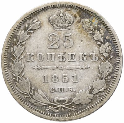 купить 25 копеек 1851 СПБ-ПА