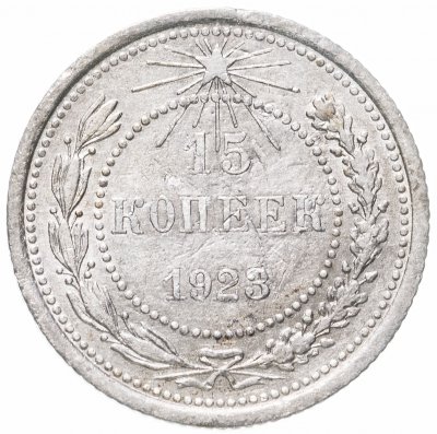 купить 15 копеек 1923