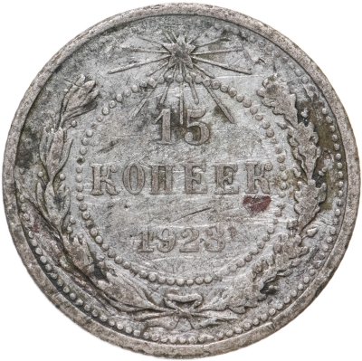 купить 15 копеек 1923