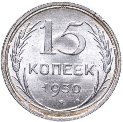 купить 15 копеек 1930 штемпельный блеск