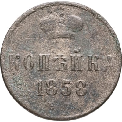купить 1 копейка 1858 ЕМ