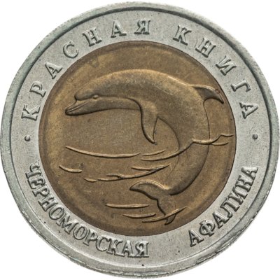 купить 50 рублей 1993 ЛМД черноморская афалина