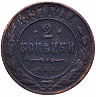 Купить 2 копейки 1897 СПБ