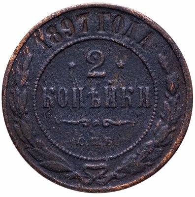 купить 2 копейки 1897 СПБ