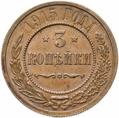 купить 3 копейки 1915