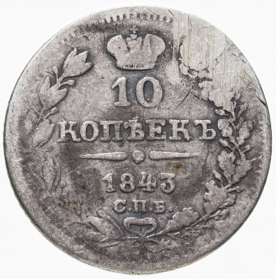 купить 10 копеек 1843 СПБ-АЧ