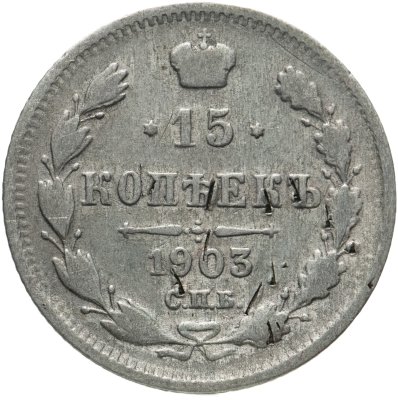купить 15 копеек 1903 СПБ-АР