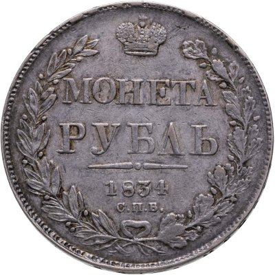 купить 1 рубль 1834 СПБ-НГ орёл 1832