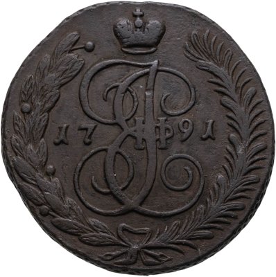 купить 5 копеек 1791 АМ